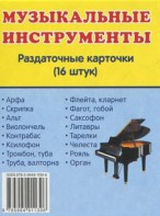 Раздаточные карточки "Музыкальные инструменты" - fgospostavki.ru - Королёв
