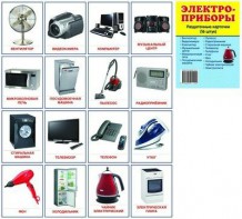 Раздаточные карточки "Электроприборы" - fgospostavki.ru - Королёв