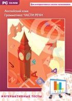Интерактивные тесты. Английский язык. Грамматика: части речи - fgospostavki.ru - Королёв
