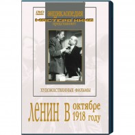 DVD художественный фильм "Ленин в октябре. Ленин в1918 году" - fgospostavki.ru - Королёв