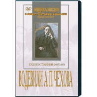 DVD "Водевили Чехова А.П. (на 2-х дисках)" - fgospostavki.ru - Королёв