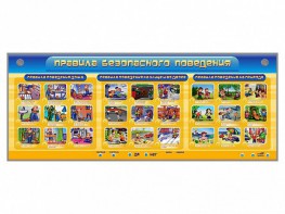 Интерактивный электрифицированный модуль "Правила безопасного поведения" - fgospostavki.ru - Королёв