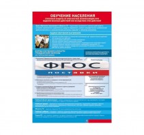 Таблица "Обучение населения способам защиты" (100х140 сантиметров, винил) - fgospostavki.ru - Королёв