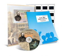 Электронное наглядное пособие с приложением  «А.А. Фет. Жизнь и творчество» - fgospostavki.ru - Королёв