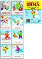 Раздаточные карточки "Времена года. Зима" - fgospostavki.ru - Королёв