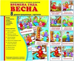 Демонстрационные карточки "Времена года. Весна" - fgospostavki.ru - Королёв