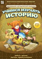 Учимся изучать историю: работа с датами, картами, первоисточниками. Программно-методический комплекс - fgospostavki.ru - Королёв