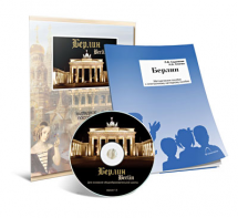 Электронное наглядное пособие «Берлин» - fgospostavki.ru - Королёв
