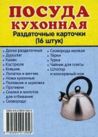 Раздаточные карточки "Посуда кухонная" - fgospostavki.ru - Королёв