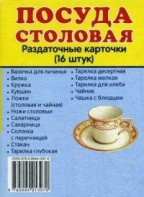 Раздаточные карточки "Посуда столовая" - fgospostavki.ru - Королёв