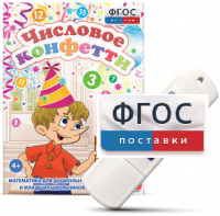Игры по математике для дошкольников и младших школьников "Числовое конфетти" на usb-носителе - fgospostavki.ru - Королёв