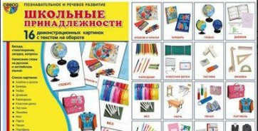 Демонстрационные карточки "Школьные принадлежности" - fgospostavki.ru - Королёв