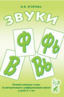 Речевой материал и игры для автоматизации и дифференциации звуков Ф, Фь, В, Вь - fgospostavki.ru - Королёв