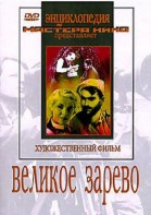 DVD художественный фильм "Великое зарево" - fgospostavki.ru - Королёв