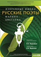 CD-ROM «Избранные имена. Русские поэты. Нотный портрет М. Цветаевой. Учебно-методический комплект» - fgospostavki.ru - Королёв