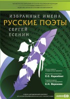 CD-ROM «Избранные имена. Русские поэты. Нотный портрет С. Есенина. Учебно-методический комплект» - fgospostavki.ru - Королёв