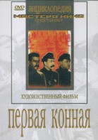 DVD художественный фильм "Первая конная" - fgospostavki.ru - Королёв