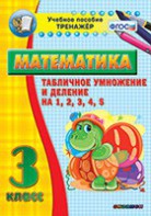 Тренажёр по математике. 3 класс. Табличное умножение и деление на 1,2,3,4,5 - fgospostavki.ru - Королёв