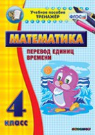 Тренажёр по математике. 4 класс. Перевод единиц времени - fgospostavki.ru - Королёв