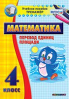 Тренажёр по математике. 4 класс. Перевод единиц площади - fgospostavki.ru - Королёв