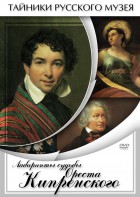 DVD "Лабиринты судьбы Ореста Кипренского" - fgospostavki.ru - Королёв