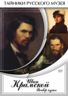 DVD "Иван Крамской. Выбор пути" - fgospostavki.ru - Королёв