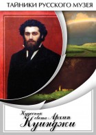 DVD "Кудесник света Архип Куинджи" - fgospostavki.ru - Королёв
