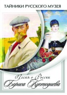 DVD "Песни о России Бориса Кустодиева" - fgospostavki.ru - Королёв