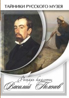 DVD "Рыцарь красоты Василий Поленов" - fgospostavki.ru - Королёв