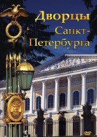 DVD "Дворцы Санкт-Петербурга" - fgospostavki.ru - Королёв