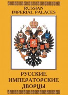 DVD "Русские императорские дворцы" - fgospostavki.ru - Королёв
