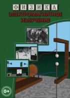 DVD "Физика. Электромагнитное излучение" - fgospostavki.ru - Королёв