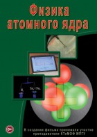 DVD "Физика. Физика атомного ядра" - fgospostavki.ru - Королёв