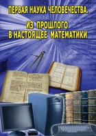 DVD "Первая наука человечества. Математика (История математики)" - fgospostavki.ru - Королёв