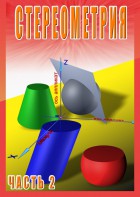 DVD "Стереометрия Часть 2 (11 класс)" - fgospostavki.ru - Королёв