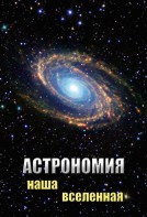 DVD "Астрономия. Наша Вселенная" - fgospostavki.ru - Королёв