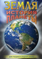 DVD "Земля. История планеты." - fgospostavki.ru - Королёв