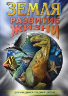 DVD "Земля. Развитие жизни" - fgospostavki.ru - Королёв