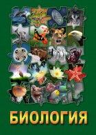 DVD "Биология. Часть 1" - fgospostavki.ru - Королёв