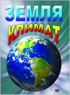 DVD "Земля. Климат" - fgospostavki.ru - Королёв