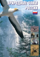 DVD "Природные зоны России" - fgospostavki.ru - Королёв