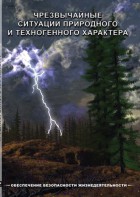 DVD "ОБЖ. Чрезвычайные ситуации природного и техногенного характера" - fgospostavki.ru - Королёв