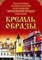 DVD "Московский Кремль: Кремль. Образы" - fgospostavki.ru - Королёв