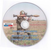 DVD "Приемы и правила метания ручных гранат и стрельбы из гранатомета" - fgospostavki.ru - Королёв