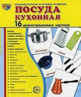 Демонстрационные карточки "Посуда кухонная" - fgospostavki.ru - Королёв