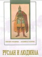 DVD "Руслан и Людмила (музыкальный фильм-сказка) Музыка М.И.Глинки" - fgospostavki.ru - Королёв