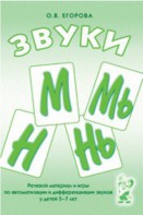 Речевой материал и игры для автоматизации и дифференциации звуков М, Мь, Н, Нь - fgospostavki.ru - Королёв