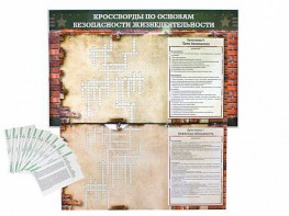 Дидактическое магнитно-маркерное панно "Кроссворды по основам безопасности жизнедеятельности" - fgospostavki.ru - Королёв