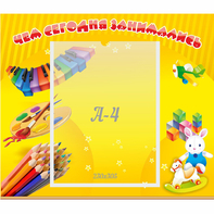 Стенд "Чем сегодня занимались" 0.46х0.39 - fgospostavki.ru - Королёв