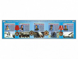 Стенды "Герои Советского Союза в годы Великой Отечественной войны" - fgospostavki.ru - Королёв